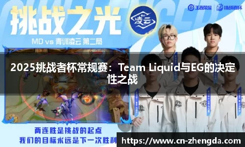 2025挑战者杯常规赛：Team Liquid与EG的决定性之战