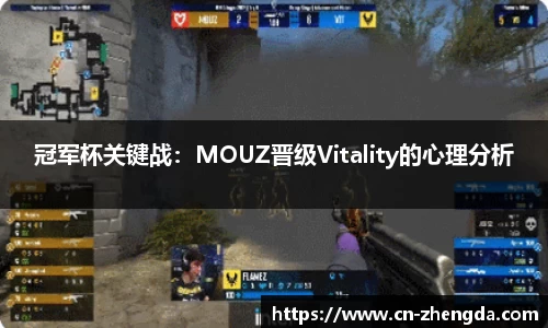 冠军杯关键战：MOUZ晋级Vitality的心理分析