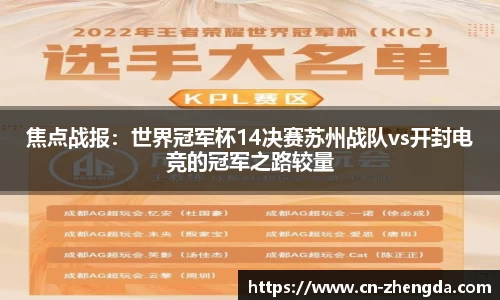 焦点战报：世界冠军杯14决赛苏州战队vs开封电竞的冠军之路较量