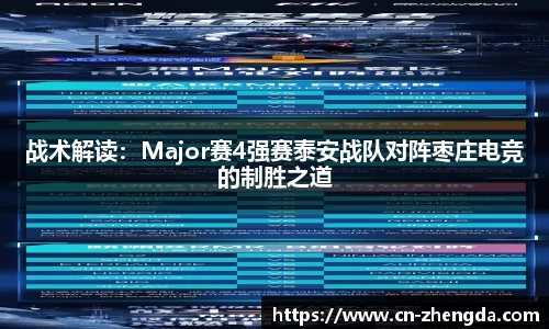 战术解读：Major赛4强赛泰安战队对阵枣庄电竞的制胜之道