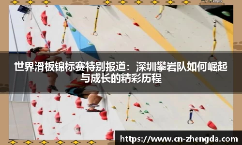 世界滑板锦标赛特别报道：深圳攀岩队如何崛起与成长的精彩历程