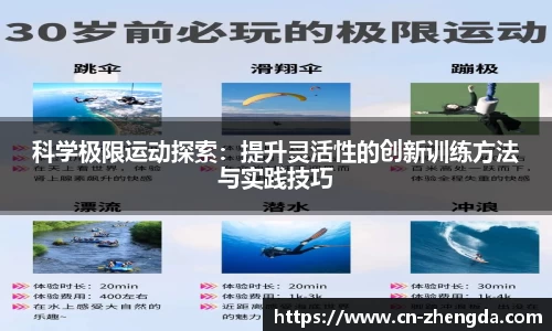 科学极限运动探索：提升灵活性的创新训练方法与实践技巧