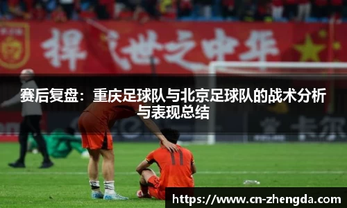赛后复盘：重庆足球队与北京足球队的战术分析与表现总结
