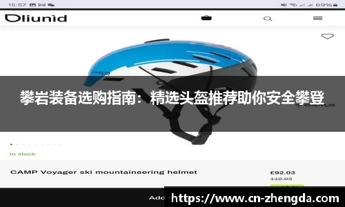 攀岩装备选购指南：精选头盔推荐助你安全攀登