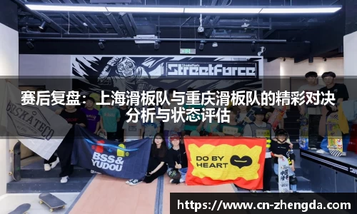 赛后复盘：上海滑板队与重庆滑板队的精彩对决分析与状态评估