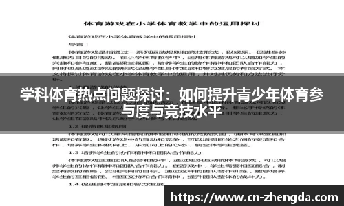 学科体育热点问题探讨：如何提升青少年体育参与度与竞技水平