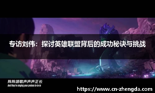 专访刘伟：探讨英雄联盟背后的成功秘诀与挑战